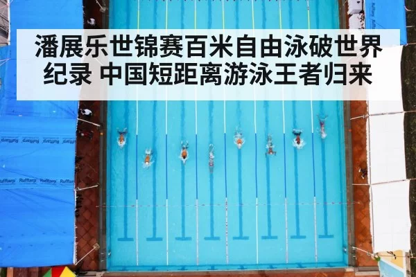 潘展乐世锦赛百米自由泳破世界纪录 中国短距离游泳王者归来