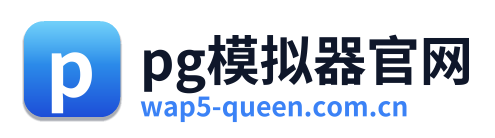 pg模拟器官网